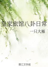 皇家旅馆八卦日常